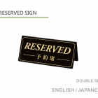 Reservation table sign